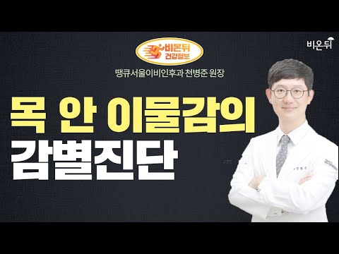 [이비인후과 라이브] ‘목 안 이물감의 감별진단’ (땡큐서울이비인후과 천병준 원장)
