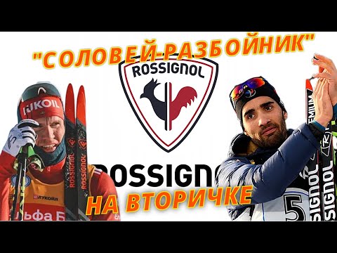 ROSSIGNOL на вторичке - Соловей или петух? #лыжнаямедиалига #выборлыж #rossignol #лыжи
