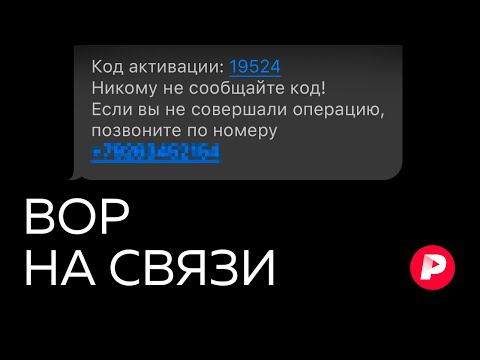Новые способы телефонного мошенничества — почему они так четко работают? / Редакция