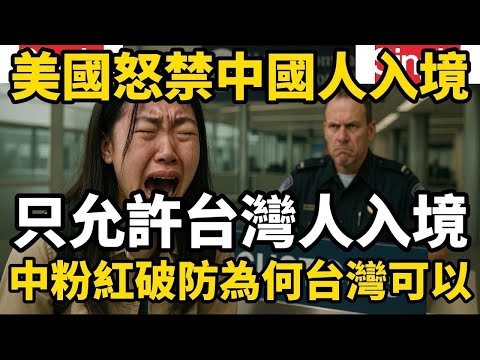 只有台灣可以，中國女留學生在美國海關傻眼，為什麼台灣人可以入境，中國人卻不行