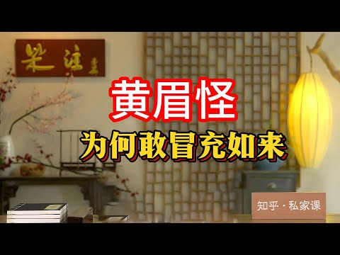 《老梁故事会》老梁揭秘《西遊記》黃眉怪：為何敢冒充如來佛祖？九九八十壹難中最膽大妖怪的來歷與目的#西遊記#黃眉怪#四大名著解讀#梁宏達講書#妖怪傳奇#孫悟空#如來佛祖#佛道合壹#九九八十壹難