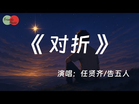 《對折》—任賢齊/告五人