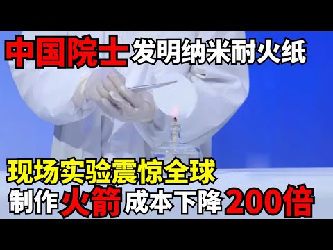 中国院士发明无机纳米材料耐火纸, 可耐1300度高温, 制作火箭外壳成本暴降200倍! 现场实验震惊全球材料界｜科学边界