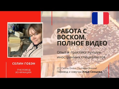 Работа с воском на пасеке Селин Гобэн. Полное видео