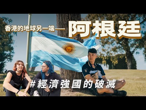 轉倒的香港阿根廷EP5|超級通脹200倍食飯仲貴過冰島?貨幣貶值遊客天堂慘變地獄級物價 實試非法黑市兌換美金 年輕女子留落街頭 首都電單單搶劫案日常 昔日世界強國淪為家道中落 地鐵用70年代日本火車