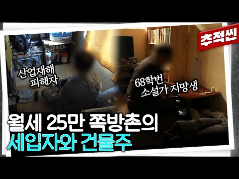 22세에 쪽방을 매입한 건물주와 월세 25만 원에 그곳에서 살아가는 사람들 | 추적60분 KBS 190712 방송