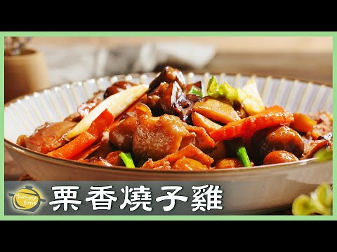 家常菜、便當菜！鹹香下飯「栗子燒雞」簡單做法！│栗香燒子雞│白全盛 老師