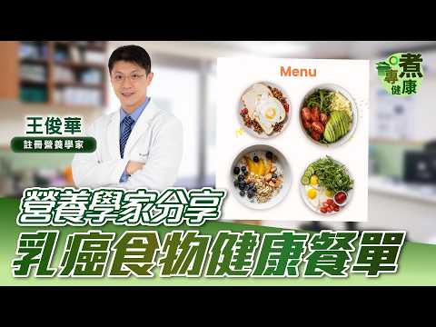 傳聞患上乳癌就什麼都不能吃? 營養學家王俊華 打破坊間乳癌食物禁忌！ 分享癌症病人餐單推薦 | 乳癌康復者推介一種食材增加 免疫系統細胞【專煮健康】健康專家