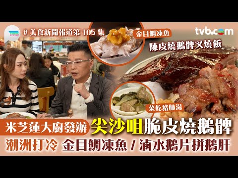 美食新聞報道｜米芝蓮大廚發辦 尖沙咀脆皮燒鵝髀 必食潮州打冷 金目鯛凍魚/滷水鵝片拼鵝肝｜TVBPlus