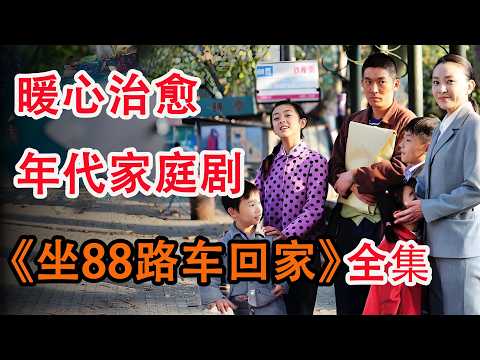 没有血缘关系的小叔独自抚养大三个熊孩子，温馨感人年代家庭剧；一口气看完《坐88路车回家》全集