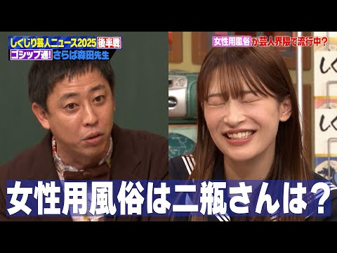 【さらば森田】女性芸人がハマる“秘密の癒し”の実態…二瓶も興味津々!?【後編】