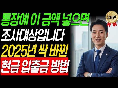 "속보!  통장 잔액 '이렇게' 인출하면 국세청 AI가 감시합니다! 절대로 모르면 큰일나는 현금 사용의 3가지 방법