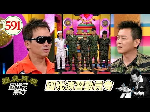 國光演習動員令！！ EP591｜國光幫幫忙｜20070807｜小馬 汪建民 陳志強 郭彥甫