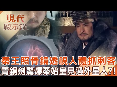 秦始皇竟見過外星人？！「秦王照骨鏡」透視人體抓刺客堪稱「秦代測謊機」？！「逆天青銅劍」驚見高科技記憶金屬打造？！ @57History    2024.07.14 #現代啟示錄