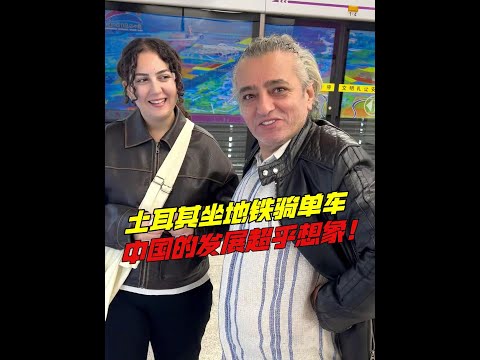 土耳其老丈第一次搭地鐵，騎共享單車被震驚：中國連自行車都連網了？中國科技改變生活！