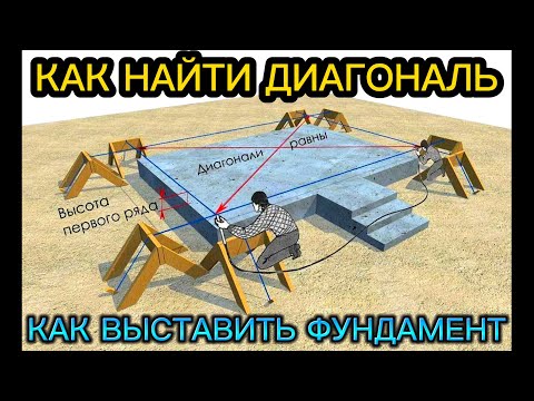 3 MOST RELIABLE AND SIMPLE METHODS OF HOW TO FIND A DIAGONAL AND SET A FOUNDATION / HOW TO BUILD ...
