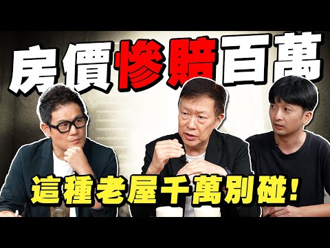 這種老屋千萬別碰！買下去房價等著慘賠百萬，連專家都搖頭！【武哥聊房事】