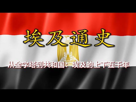 【埃及通史 · 合集】从法老王朝到阿拉伯之春：埃及的沉浮与重生
