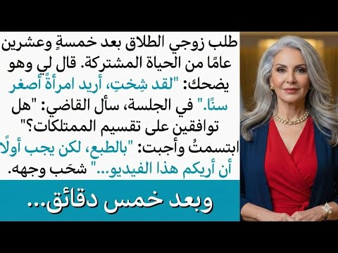 بعد خمسةٍ وعشرين عامًا من الزواج، طلب زوجي الطلاق لأني كبرت بالعمر، لكنني أريته فيديو غيّر كل شيء