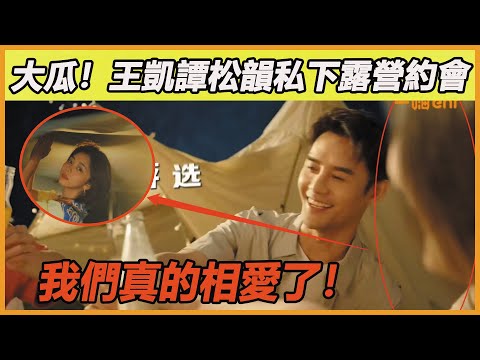以為是假新聞,結果真的!王凱譚松韻自曝戀情,私下露營約會照公開,雙方經紀公司緊急回應一夜翻車,二人露出真面目,如今真的不藏了~