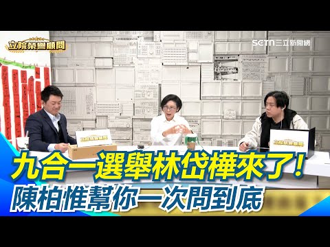 九合一選舉林岱樺來了！ 陳柏惟幫你一次問到底｜【立院榮譽顧問】三立新聞網 SETN.com