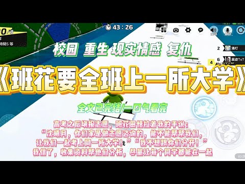 《班花要全班上一所大学》高考之后填报志愿，班花田恬拉着我的手说：“沈曦月，你们家是做志愿咨询的，能不能帮帮我们，#一口气看完 #小说#绿茶 #爽文  #打脸 #娱乐圈