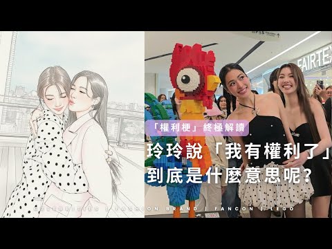 玲玲說「我有權利了」到底是什麼意思？》「權利梗」終極解讀「Fans Original Review Series」｜Lingling K.｜Orm｜Only You  เพียงเธอ｜我們的秘密