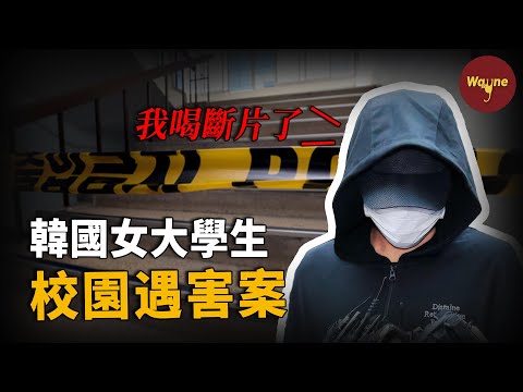 教學樓門口驚現女大學生遺體！現場一部可疑手機鎖定同社團男生，嫌疑人大喊冤枉：我倆都喝斷片了 | Wayne調查