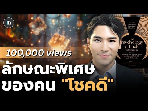 จิตวิทยาความโชคดี ที่จะทำให้คุณมี "โชค" ทั้งชีวิต (Psychology of luck) | THE LIBRARY #podcast