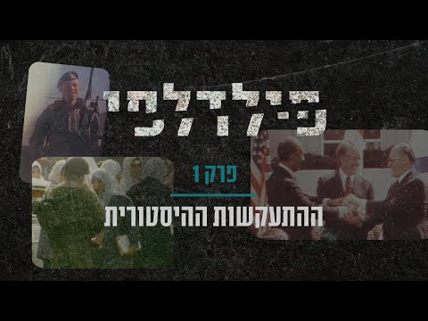 פילדלפי | פרק 1 - ההתעקשות ההיסטורית
