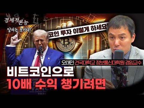 오태민 "트럼프가 달러패권 버리면 비트코인 위상은? 생각해보세요" [경제적 본능]