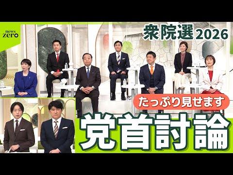 【zero 党首討論】７党党首が激論　衆院選2026　ロングバージョン