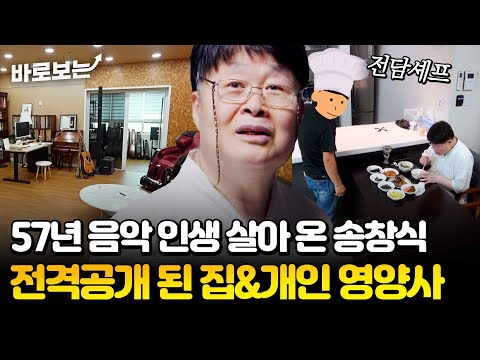 ※전격공개※ "전 요리를 안 하죠." 개인 요리사까지 있는 57년 음악 인생 송창식 연습실 집 공개↗｜바로보는가보자GO5