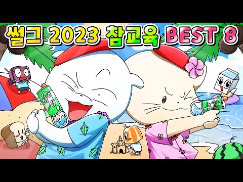 (사이다툰) 2023 썰그 역대급 참교육 TOP 8 한방에 모음집
