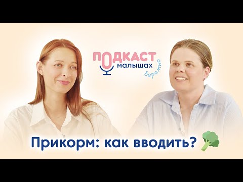 Введение прикорма #первыйприкорм