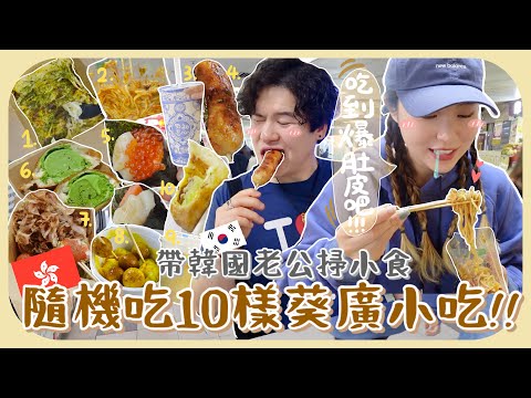 🇭🇰穿着最尷尬的衣服去征服葵廣ㅋㅋ突然流出男兒淚的直男老公?+ 超愛撈冷麵!!💕不知道奶綠是甚麼?