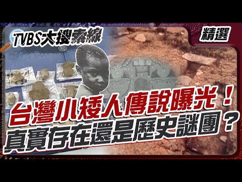 台灣小矮人傳說曝光！真實存在還是歷史謎團？ 龜山島靈異傳說再掀熱議！清朝古文書主權有憑據？【#大搜索線 串燒🔥】#台灣小矮人 #日月潭傳說 #原住民文化 #龜山島 #靈異事件 #藍寶石礦 #都市傳說