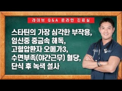 라이브 Q&A 온라인 진료실 ep13 #스타틴 #콜레스테롤 #부작용 #임신 #중금속 #해독 #고혈압 #오메가3 #수면부족 #공복혈당 #인슐린저항성