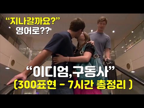 [팟캐스트] 원어민이 매일 쓰는 이디엄, 구동사 중심의 재밌는 생활영어 300표현 총정리 - 300 Idioms and phrasal verbs you must know