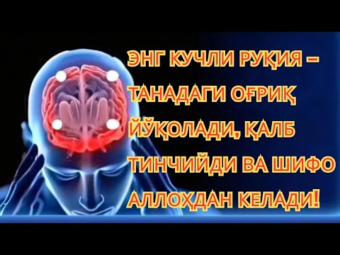 🔥 ЖИН-СЕҲРНИ ЛАҲЗАДА ЁҚИБ КЎЙАДИГАН СУПЕР ҚУДРАТЛИ РУҚИЯ — ҚАЛБ-УЙНИ ИЛОҲИЙ НУРГА ТЎЛДИРАДИ ✨