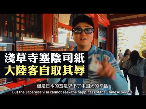 【反日上腦2B】印度水產或受惠反日潮，平幾多大陸人都唔敢要！大陸客訪淺草寺塞陰司紙求福自取其辱！22/11/2025