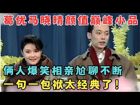 葛优约会马晓晴,俩人尬聊爆笑包袱不断！太经典了！《今晚我们相识》#欢乐剧场