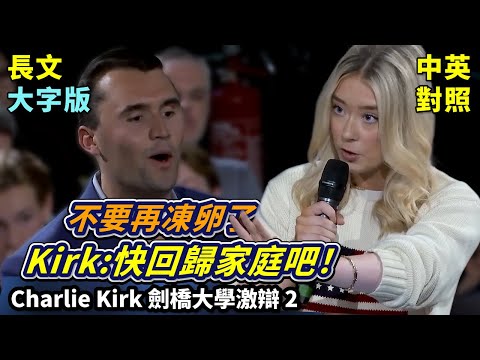實戰練英文 | Charlie Kirk：女性何必上班，生兒育女才重要！別凍卵了，再不生你們國家就會變第三世界；美女學霸撂話走人 | 劍橋激辯女權 | 長文、註解、大字版、中英對照