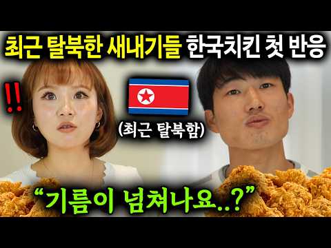 최근 탈북한 새내기들이 한국 음식 처음 먹고 충격받은 이유 "북한에서 몰래 보던건데.." [평양여자 강규리 x 북한어부 최춘혁 1부]