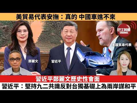 【每日焦點新聞 】習近平鄭麗文歷史性會面，習近平：堅持九二共識反對台獨基礎上為兩岸謀和平。美貿易代表安撫：真的，中國車進不來。 26年04月10日