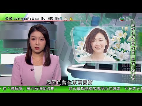 無綫TVB 0030新聞報道｜中山美穗周五倒斃亡 日本擬周日解剖遺體 家屬稍後公布喪禮細節｜ 荷蘭海牙有住宅樓宇爆炸多人傷 王室及首相發聲明表達關注｜尹錫悅彈劾案及總統夫人特檢案均未獲通過｜TVB