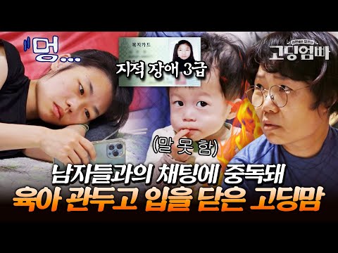 언어 자극이 없어 말 못 하는 어린 딸 두고..남자와 채팅만 하는 지적 장애 3급 고딩맘｜#다시보는고딩엄빠