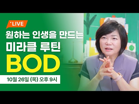 10/26 (목) 밤 9시, 김미경의 온라인 특강, 내 인생을 바꾸는 최고의 데일리루틴 법칙 ‘BOD’
