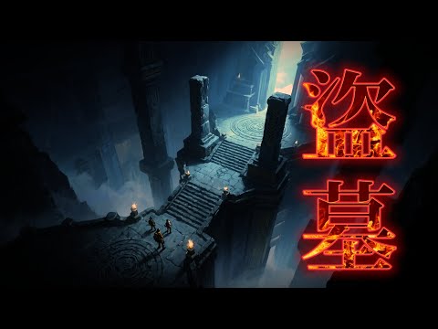 粵語古仔-盜墓 第一卷 第01-03集 | 千年古墓背後，究竟隱藏了什麼秘密，一眾盜墓高手為你解開神秘的面紗 #粵語 #故事 #盜墓 #懸疑 #恐怖 #驚險#風水玄學 #風水