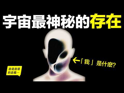 『我』:究竟是什麼?20年前,一位奇才用神經學為《金剛經》做註解,帶我們看清了『我』的真相……|自說自話的總裁